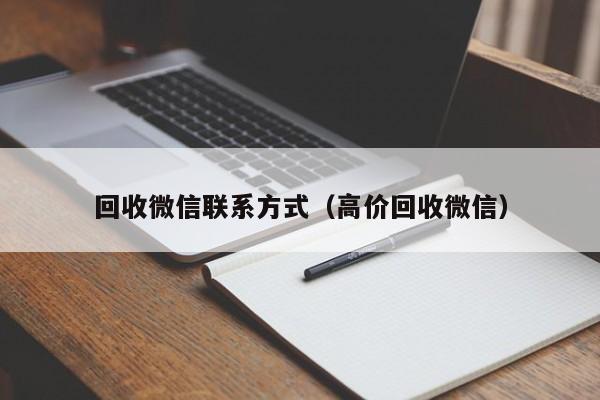 回收微信联系方式（高价回收微信）