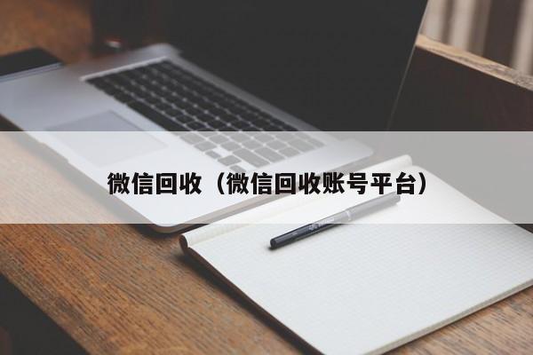 微信回收（微信回收账号平台）