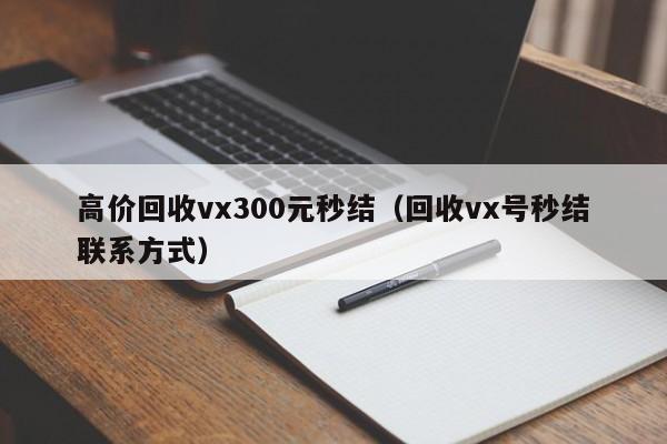 高价回收vx300元秒结（回收vx号秒结联系方式）